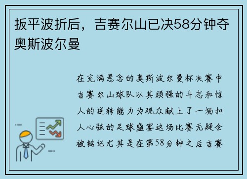 扳平波折后，吉赛尔山已决58分钟夺奥斯波尔曼