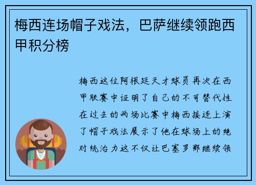 梅西连场帽子戏法，巴萨继续领跑西甲积分榜