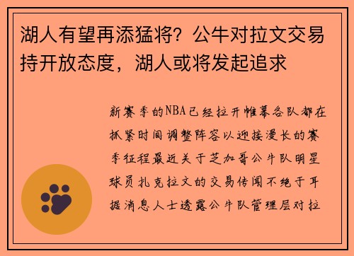 湖人有望再添猛将？公牛对拉文交易持开放态度，湖人或将发起追求