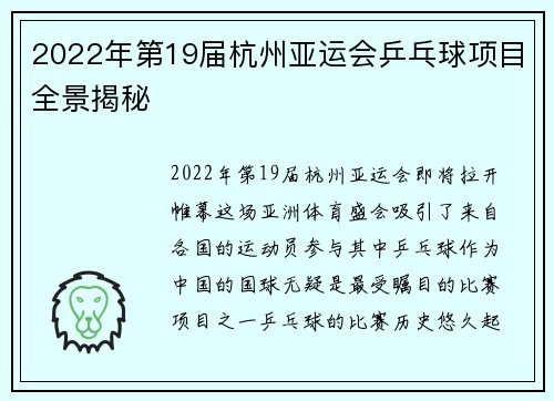 2022年第19届杭州亚运会乒乓球项目全景揭秘