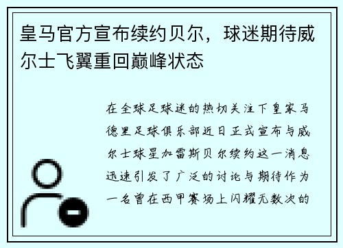 皇马官方宣布续约贝尔，球迷期待威尔士飞翼重回巅峰状态