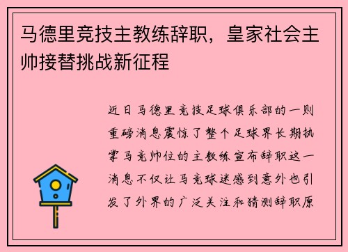 马德里竞技主教练辞职，皇家社会主帅接替挑战新征程