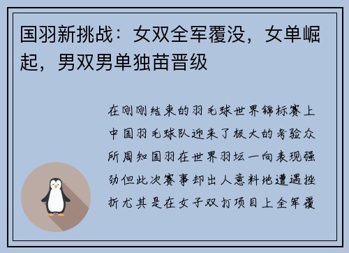 国羽新挑战：女双全军覆没，女单崛起，男双男单独苗晋级