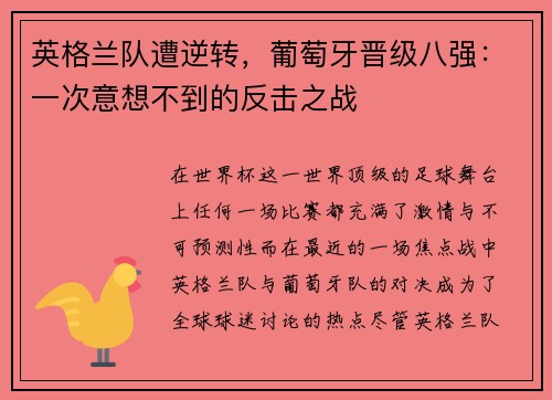 英格兰队遭逆转，葡萄牙晋级八强：一次意想不到的反击之战