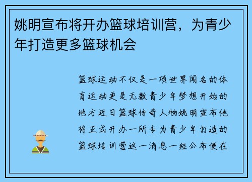 姚明宣布将开办篮球培训营，为青少年打造更多篮球机会