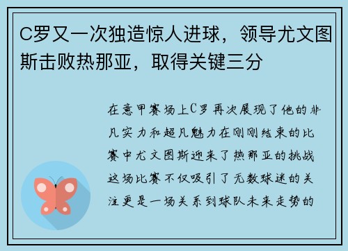 C罗又一次独造惊人进球，领导尤文图斯击败热那亚，取得关键三分