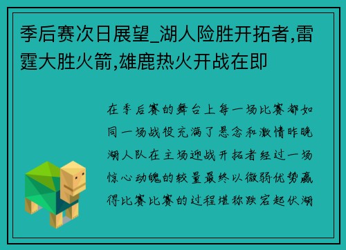 季后赛次日展望_湖人险胜开拓者,雷霆大胜火箭,雄鹿热火开战在即