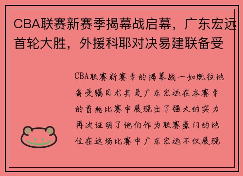 CBA联赛新赛季揭幕战启幕，广东宏远首轮大胜，外援科耶对决易建联备受瞩目