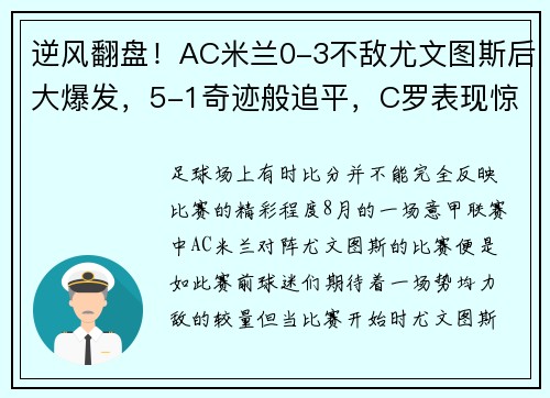 逆风翻盘！AC米兰0-3不敌尤文图斯后大爆发，5-1奇迹般追平，C罗表现惊艳