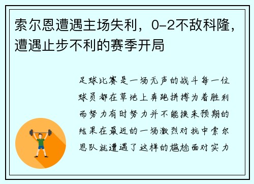 索尔恩遭遇主场失利，0-2不敌科隆，遭遇止步不利的赛季开局