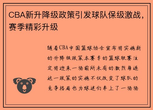 CBA新升降级政策引发球队保级激战，赛季精彩升级