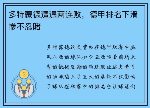 多特蒙德遭遇两连败，德甲排名下滑惨不忍睹