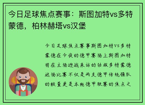 今日足球焦点赛事：斯图加特vs多特蒙德，柏林赫塔vs汉堡