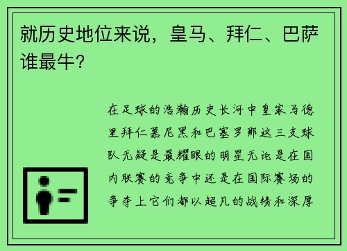 就历史地位来说，皇马、拜仁、巴萨谁最牛？