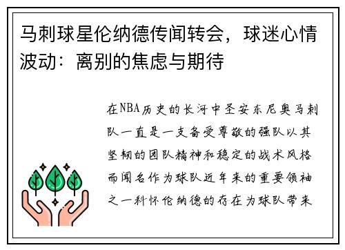 马刺球星伦纳德传闻转会，球迷心情波动：离别的焦虑与期待