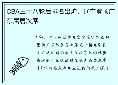 CBA三十八轮后排名出炉，辽宁登顶广东屈居次席