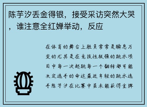 陈芋汐丢金得银，接受采访突然大哭，谁注意全红婵举动，反应