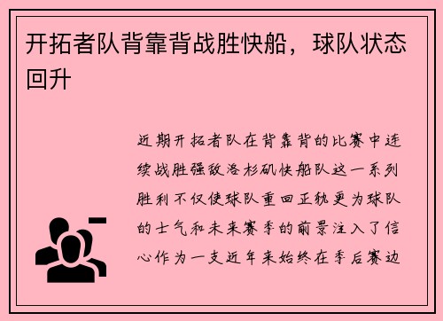 开拓者队背靠背战胜快船，球队状态回升