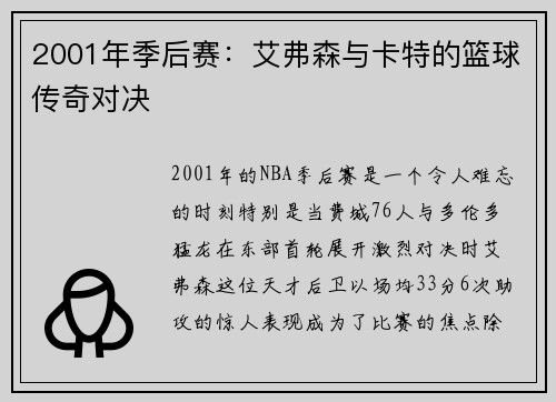 2001年季后赛：艾弗森与卡特的篮球传奇对决