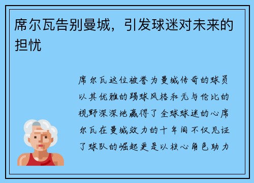 席尔瓦告别曼城，引发球迷对未来的担忧