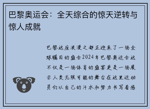 巴黎奥运会：全天综合的惊天逆转与惊人成就