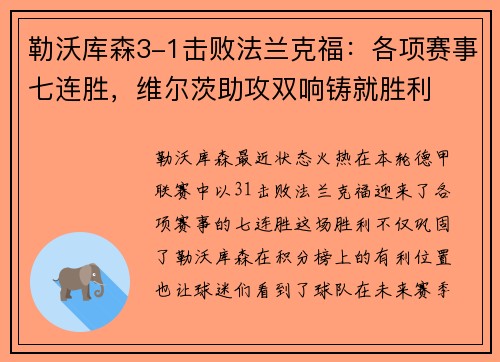 勒沃库森3-1击败法兰克福：各项赛事七连胜，维尔茨助攻双响铸就胜利