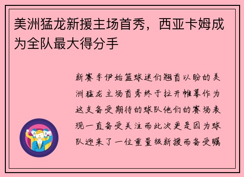 美洲猛龙新援主场首秀，西亚卡姆成为全队最大得分手