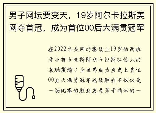 男子网坛要变天，19岁阿尔卡拉斯美网夺首冠，成为首位00后大满贯冠军