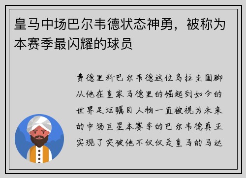 皇马中场巴尔韦德状态神勇，被称为本赛季最闪耀的球员