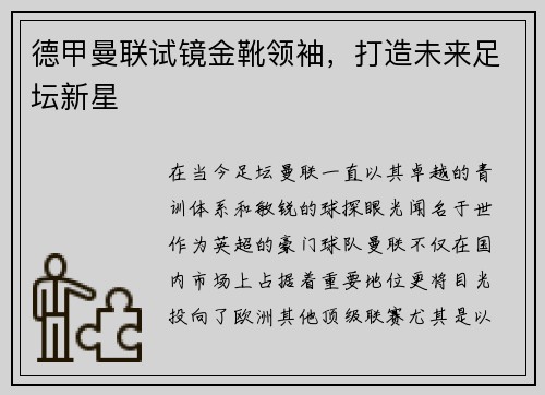 德甲曼联试镜金靴领袖，打造未来足坛新星