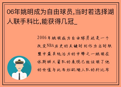 06年姚明成为自由球员,当时若选择湖人联手科比,能获得几冠_