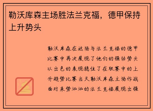 勒沃库森主场胜法兰克福，德甲保持上升势头