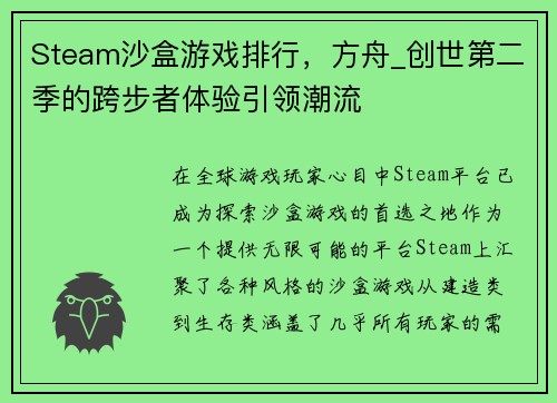 Steam沙盒游戏排行，方舟_创世第二季的跨步者体验引领潮流