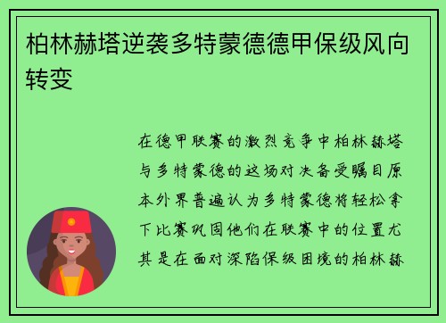 柏林赫塔逆袭多特蒙德德甲保级风向转变