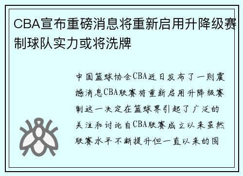 CBA宣布重磅消息将重新启用升降级赛制球队实力或将洗牌