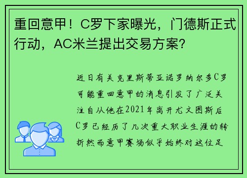 重回意甲！C罗下家曝光，门德斯正式行动，AC米兰提出交易方案？