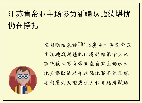 江苏肯帝亚主场惨负新疆队战绩堪忧仍在挣扎