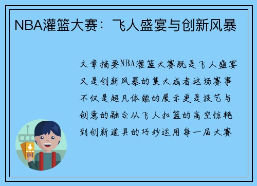 NBA灌篮大赛：飞人盛宴与创新风暴