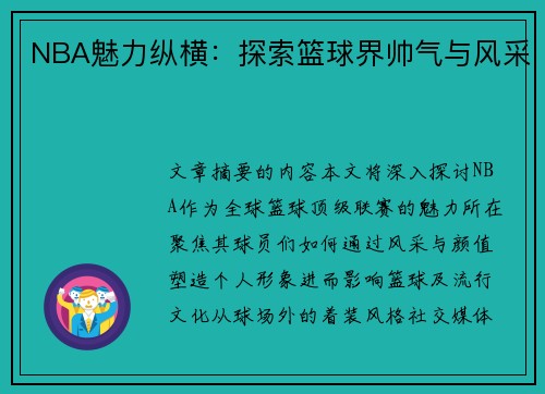 NBA魅力纵横：探索篮球界帅气与风采