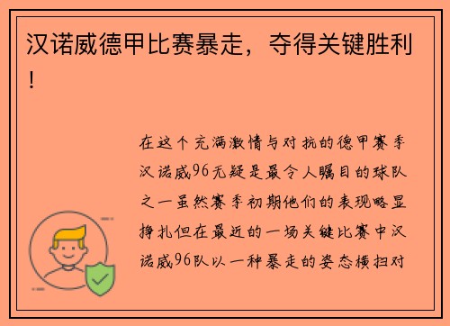 汉诺威德甲比赛暴走，夺得关键胜利！