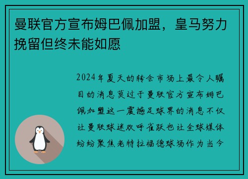 曼联官方宣布姆巴佩加盟，皇马努力挽留但终未能如愿