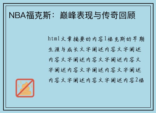 NBA福克斯：巅峰表现与传奇回顾