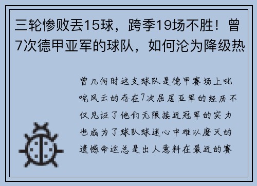 三轮惨败丟15球，跨季19场不胜！曾7次德甲亚军的球队，如何沦为降级热门？