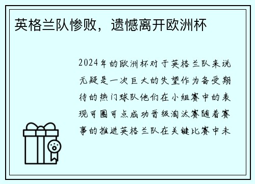 英格兰队惨败，遗憾离开欧洲杯