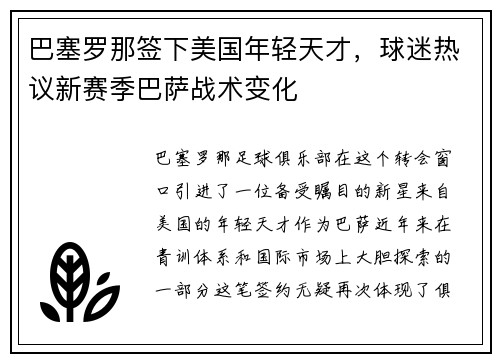 巴塞罗那签下美国年轻天才，球迷热议新赛季巴萨战术变化