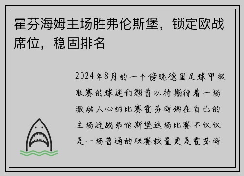 霍芬海姆主场胜弗伦斯堡，锁定欧战席位，稳固排名