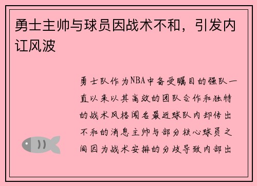 勇士主帅与球员因战术不和，引发内讧风波