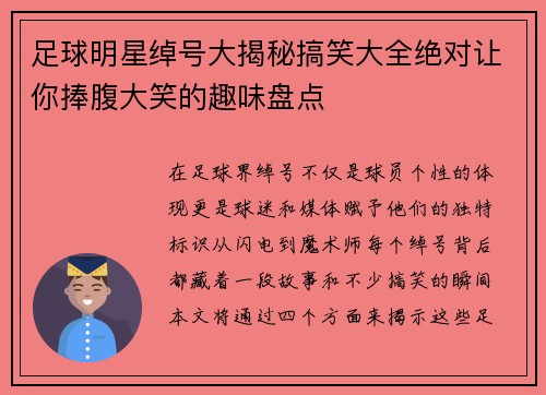 足球明星绰号大揭秘搞笑大全绝对让你捧腹大笑的趣味盘点