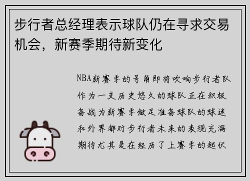 步行者总经理表示球队仍在寻求交易机会，新赛季期待新变化