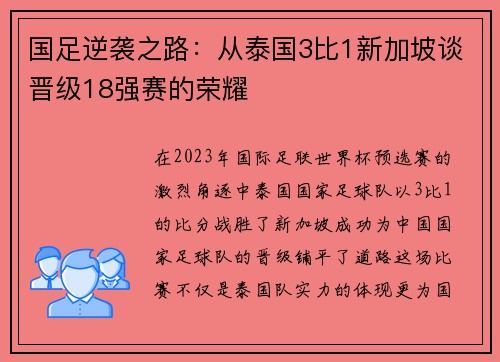 国足逆袭之路：从泰国3比1新加坡谈晋级18强赛的荣耀